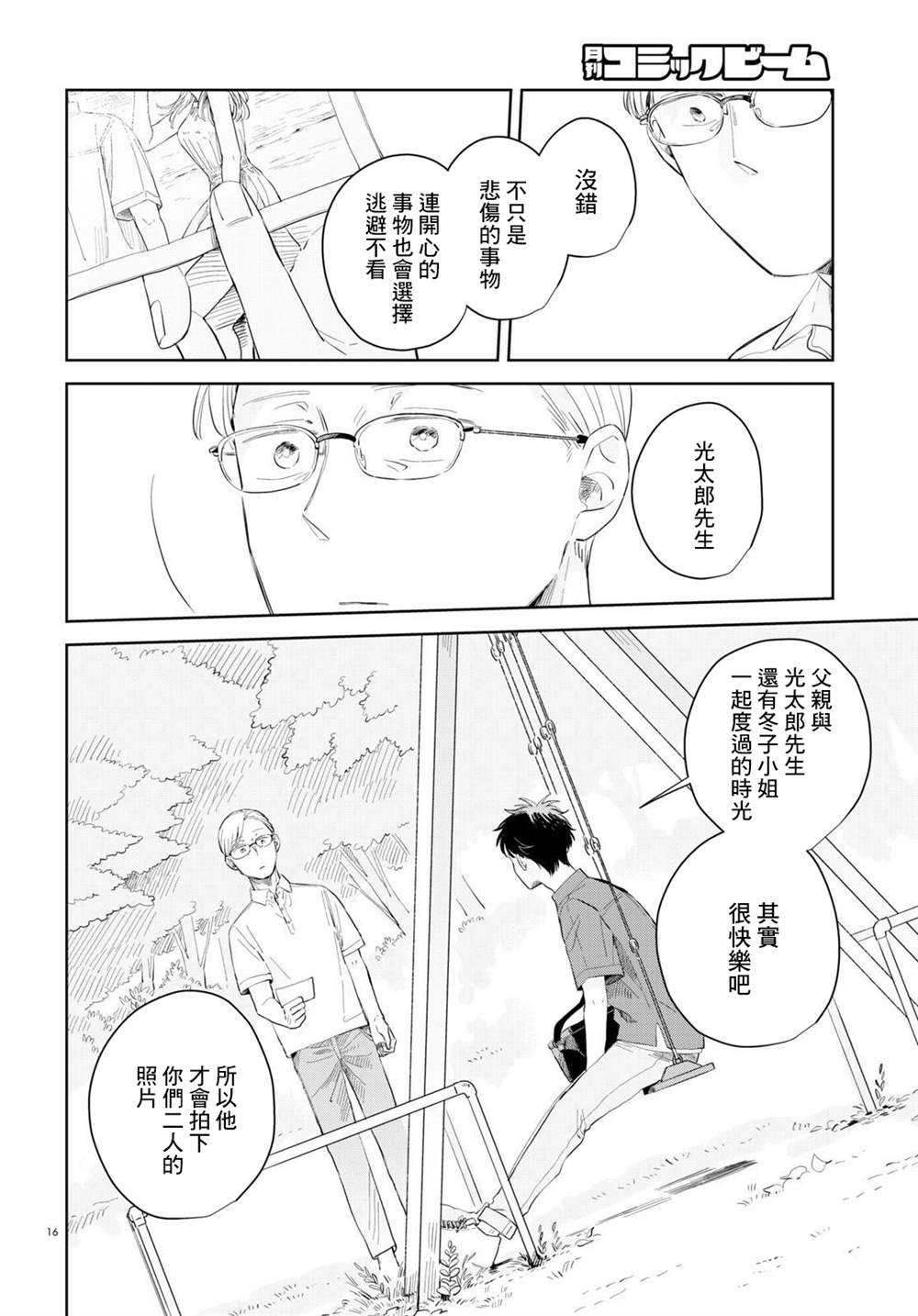 世襲制強制三角 - 第9話 - 4