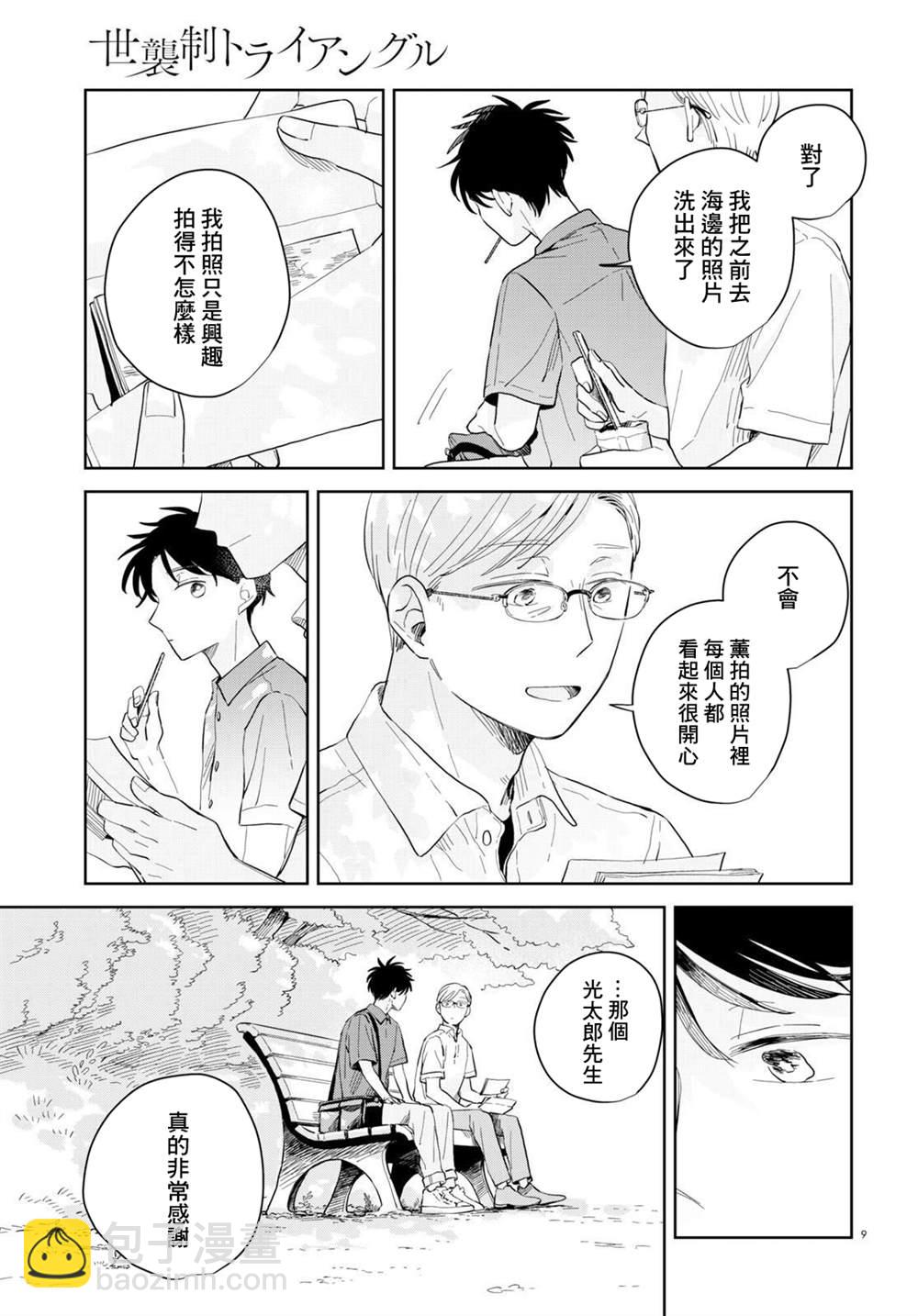 世襲制強制三角 - 第9話 - 3