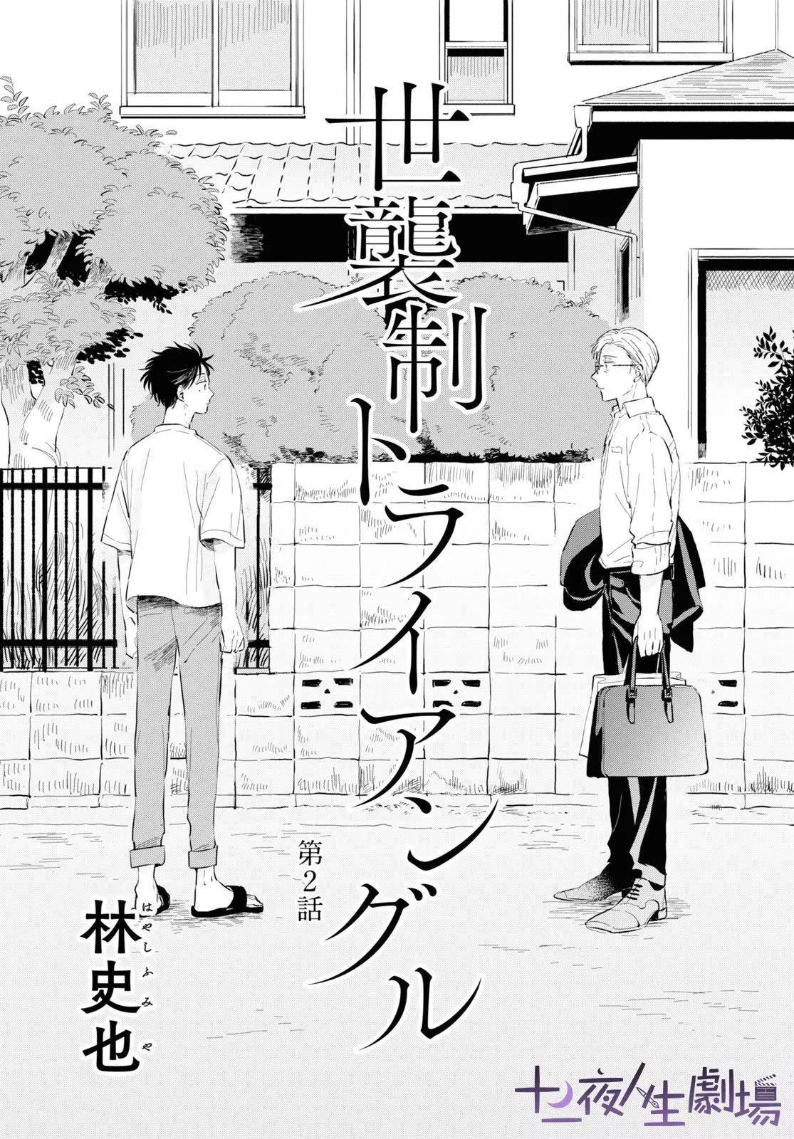 世襲制強制三角戀 - 第02話 - 1