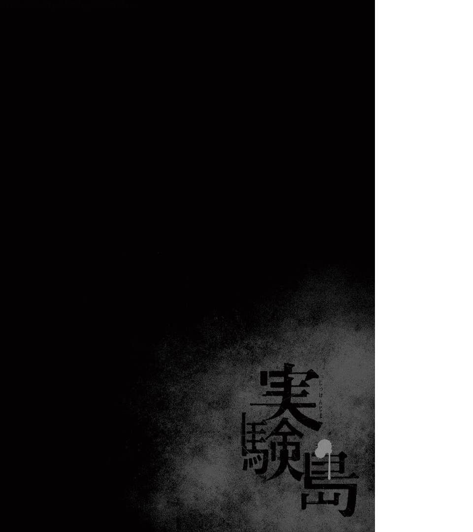 实验岛 - 第14话 敌人 - 6