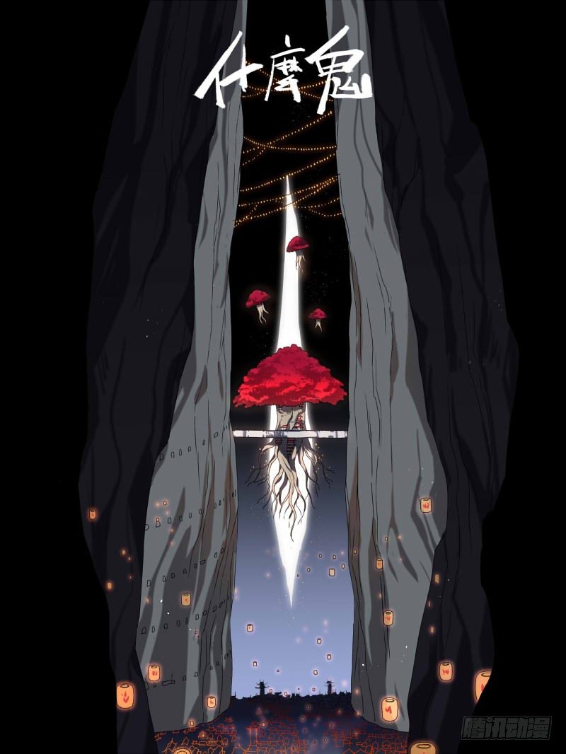 31 苍岭树-第31话