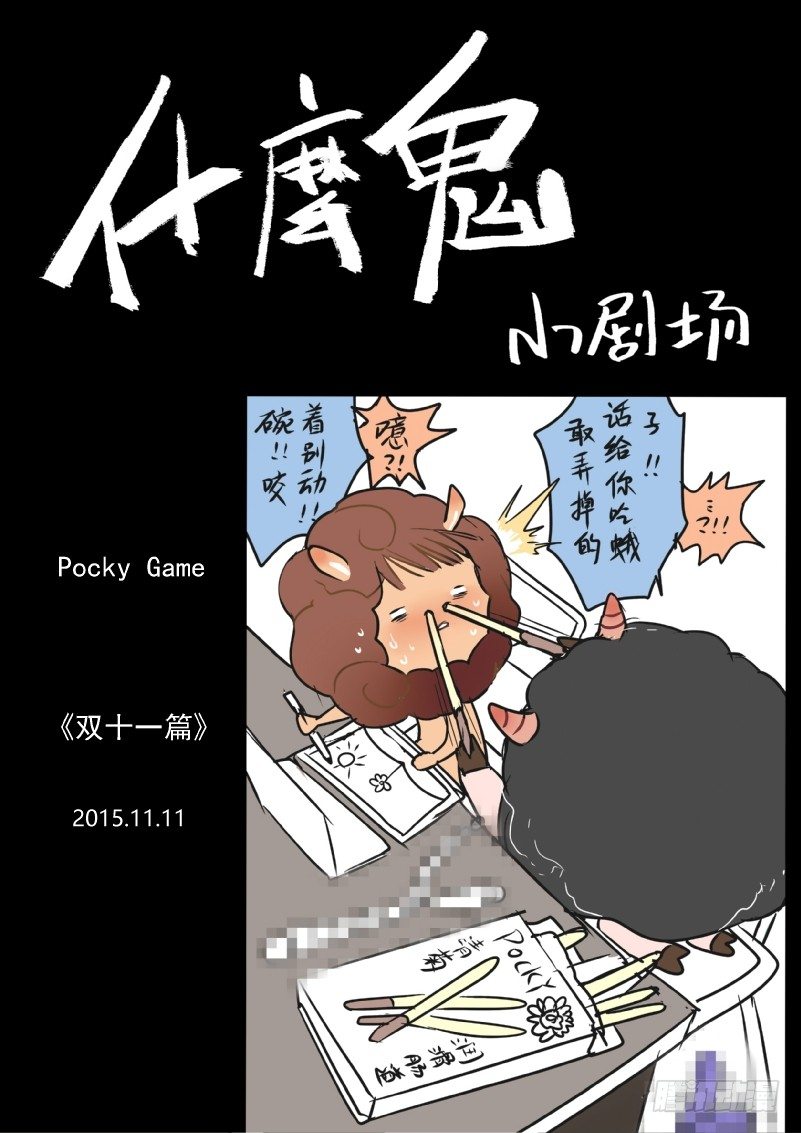 补2015双11福利+彩蛋-第39话