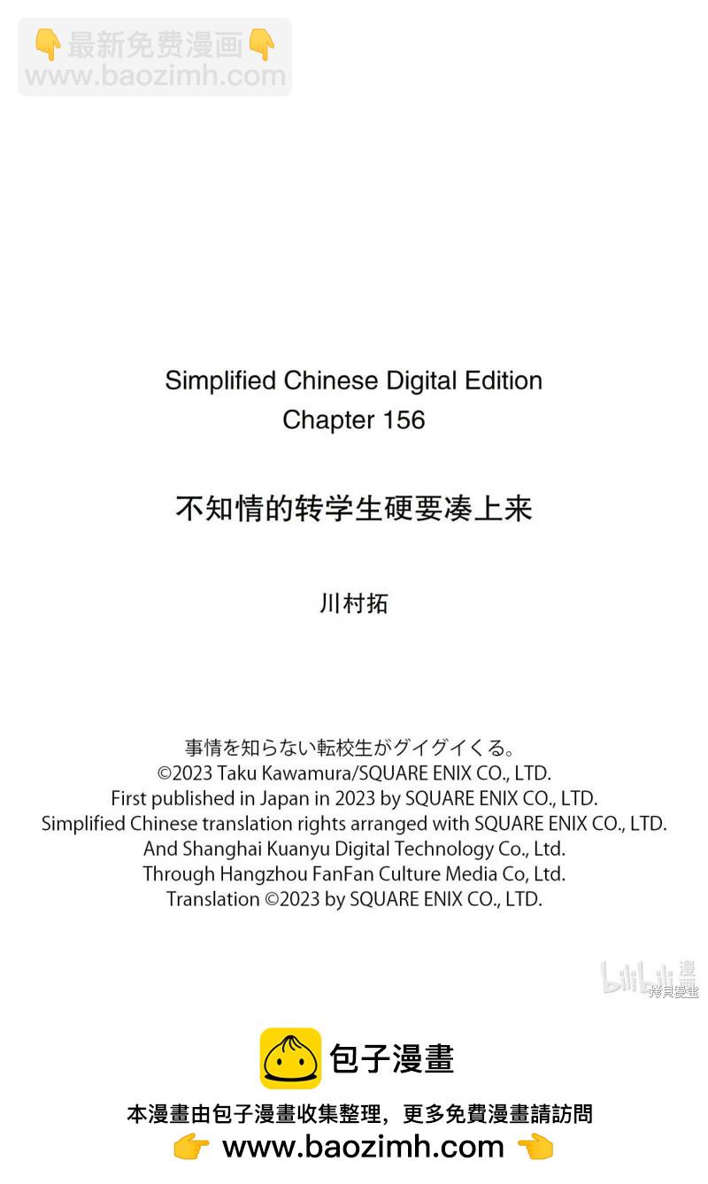 什麼情況都不知道的轉校生一個勁的湊過來 - 第156話 - 1