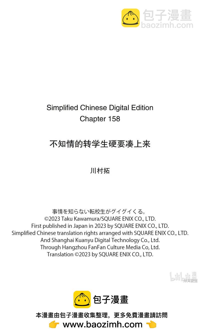 什麼情況都不知道的轉校生一個勁的湊過來 - 第158話 - 2