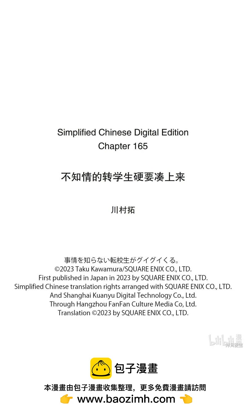 什麼情況都不知道的轉校生一個勁的湊過來 - 第165話 - 1
