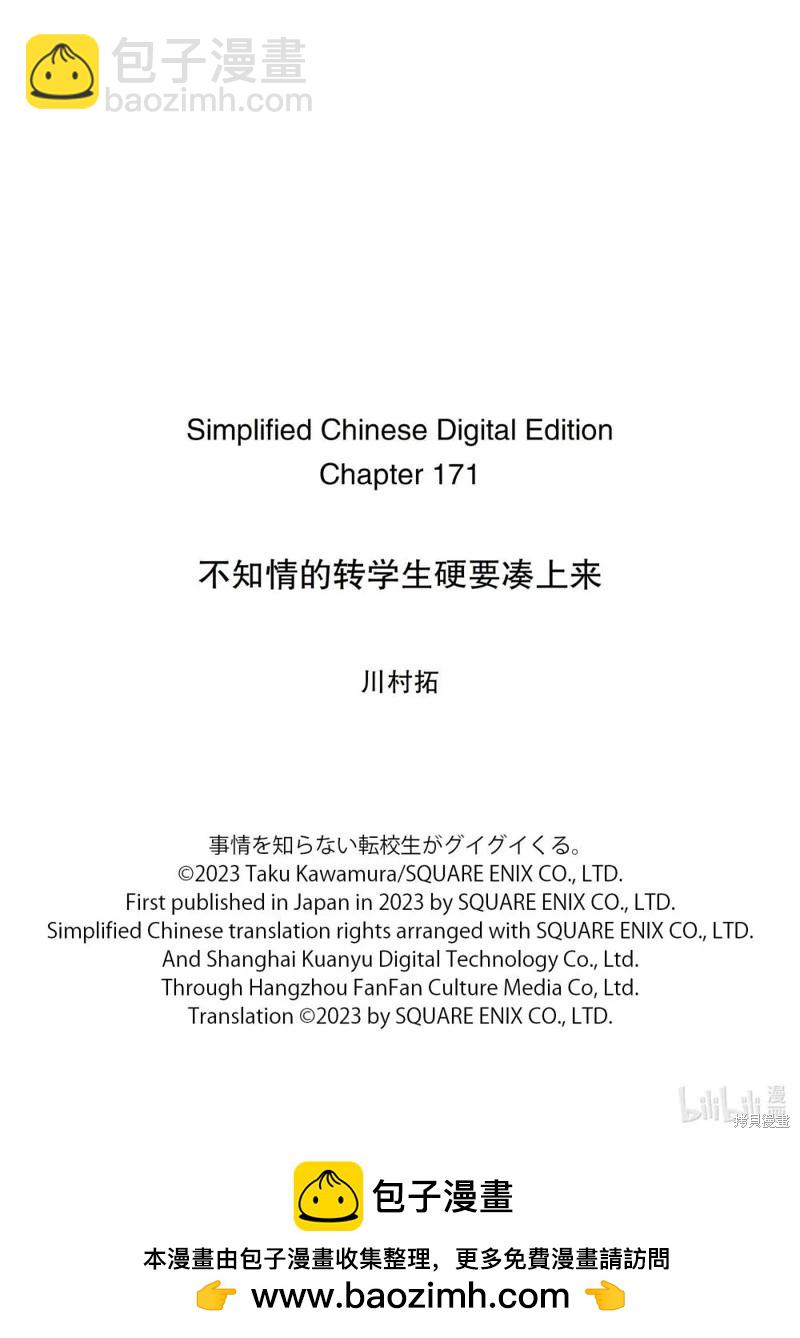 什麼情況都不知道的轉校生一個勁的湊過來 - 第171話 - 5