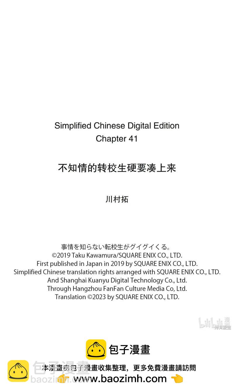 什麼情況都不知道的轉校生一個勁的湊過來 - 第41話 - 2