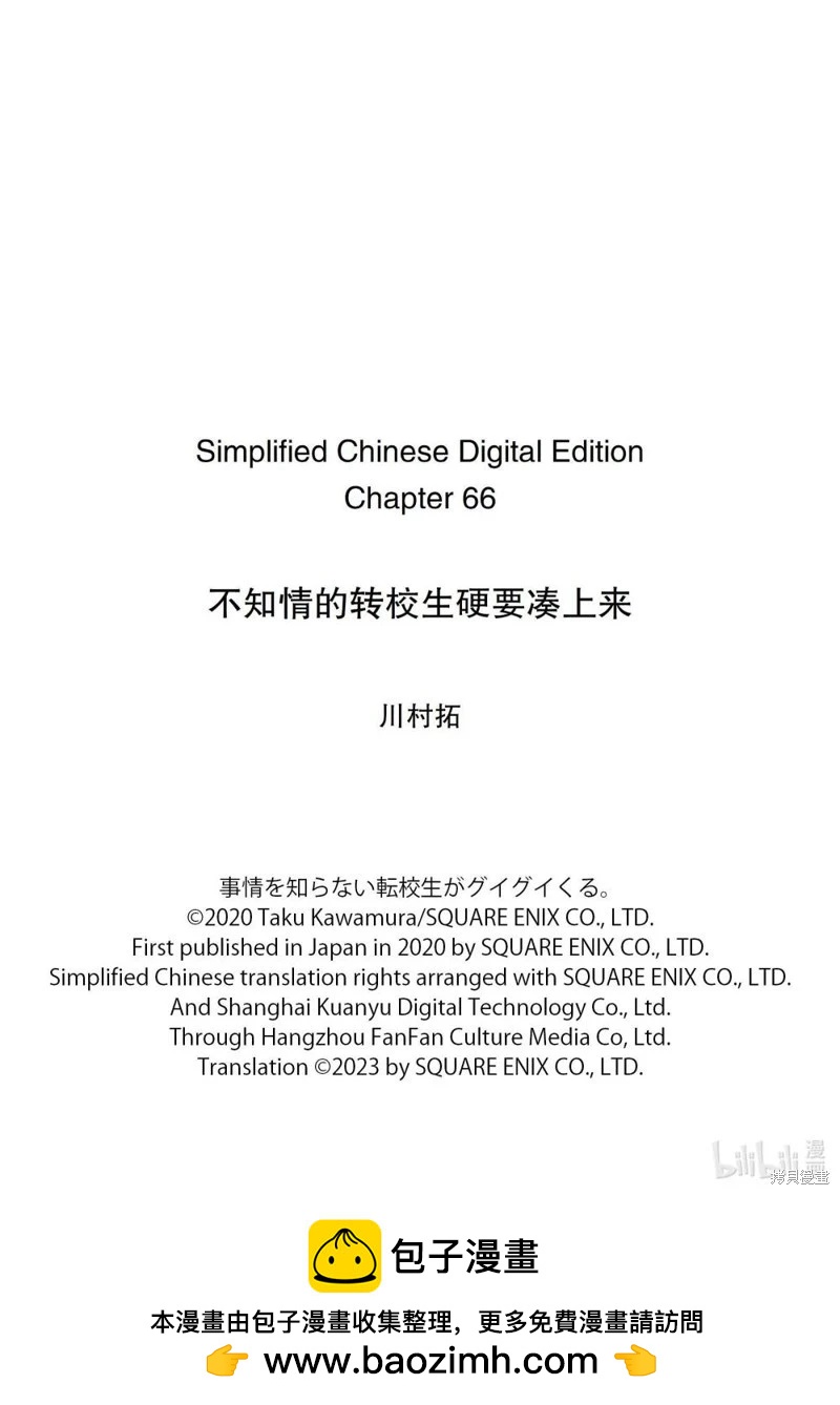 什麼情況都不知道的轉校生一個勁的湊過來 - 第66話 - 1