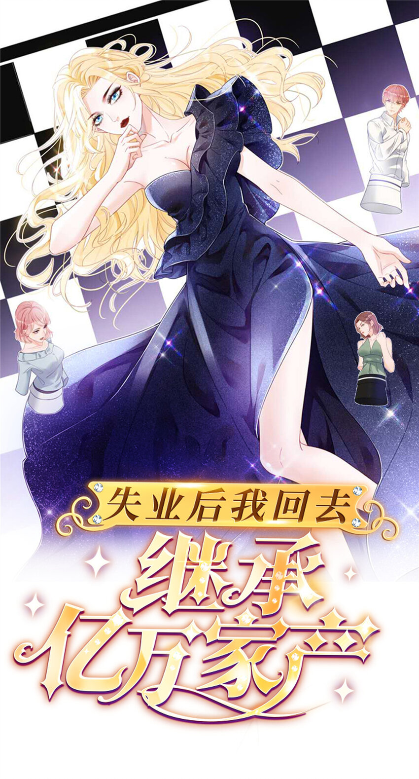 失業後我回去繼承億萬家產 - 109 要你和我結婚(1/2) - 1