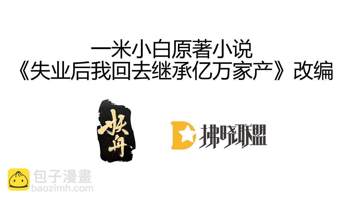 失業後我回去繼承億萬家產 - 67 劈腿的幻覺？(1/2) - 3