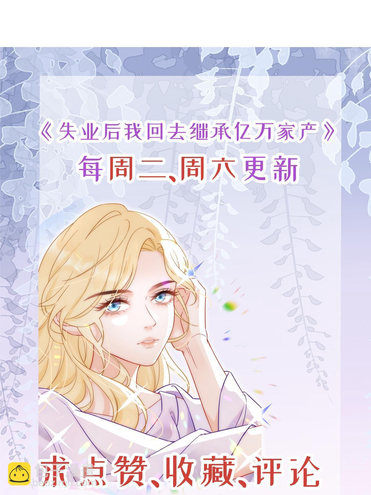 失業後我回去繼承億萬家產 - 79 偶爾用用我吧(2/2) - 2