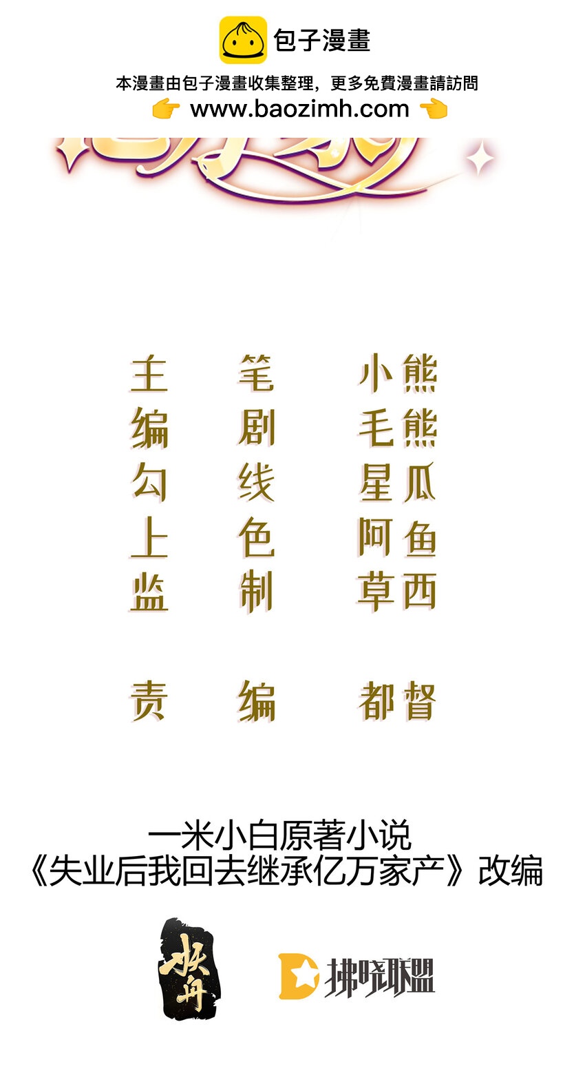 失業後我回去繼承億萬家產 - 87 俏俏進醫院了？！(1/2) - 2