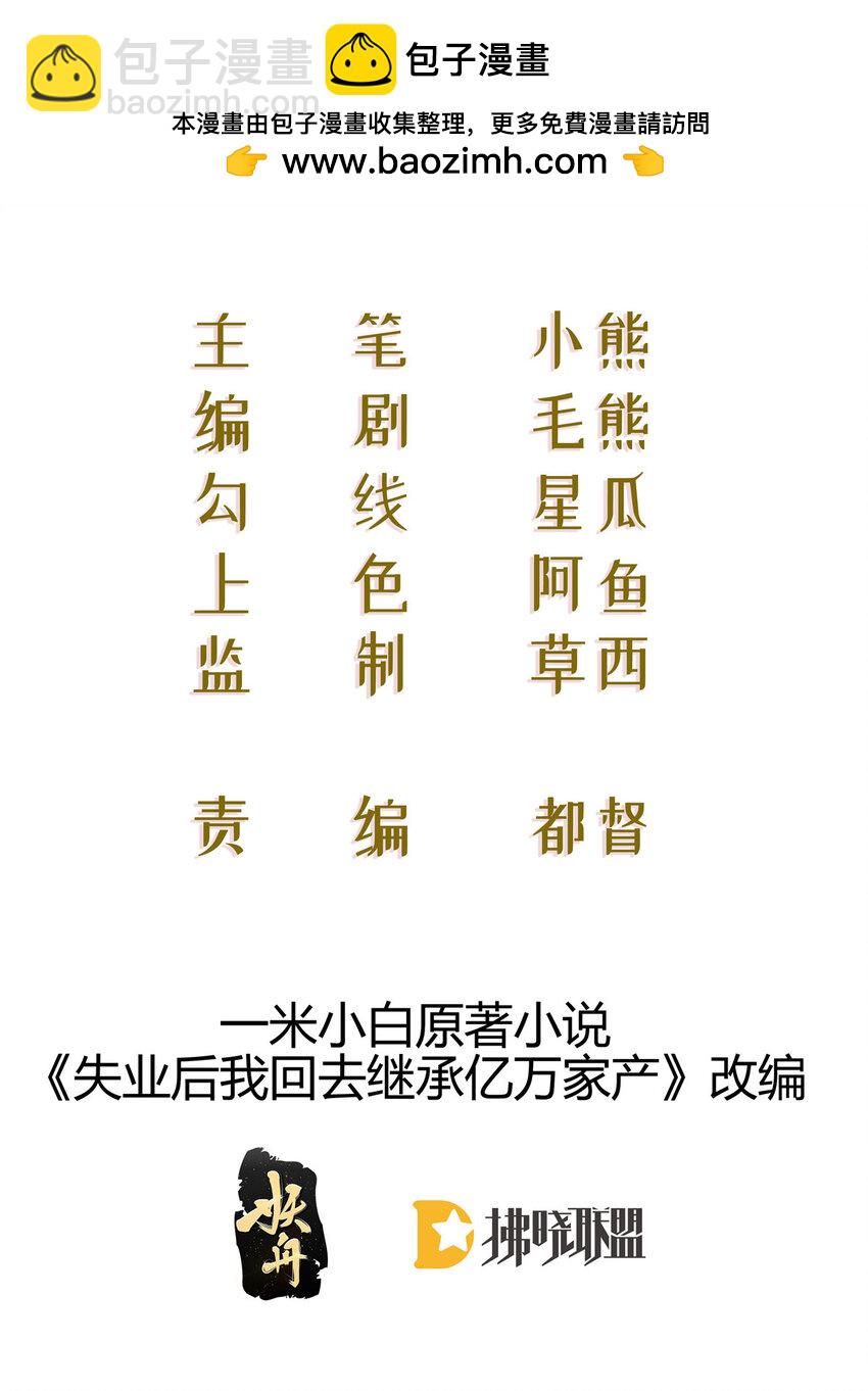 失業後我回去繼承億萬家產 - 91 我記住你了 - 2