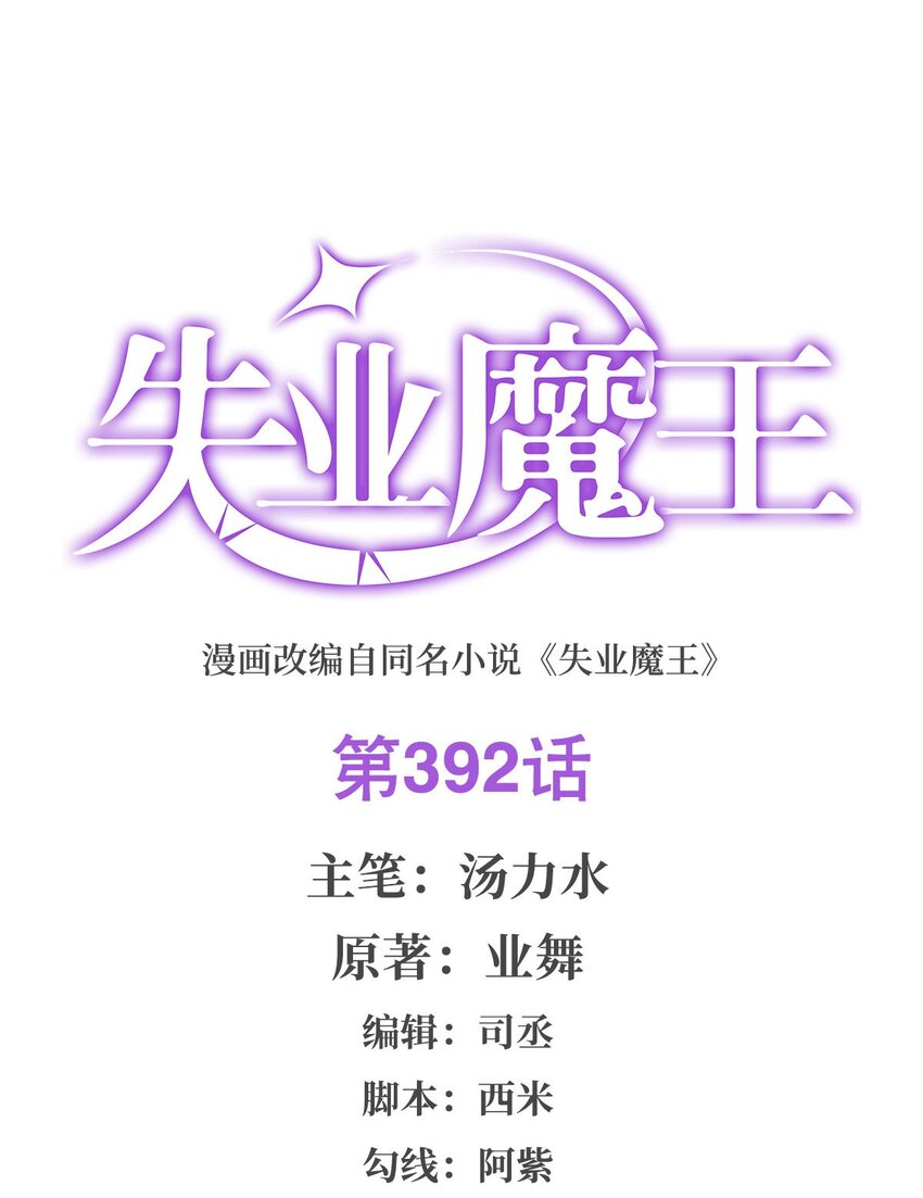 失业魔王 - 392 不辞而别 - 1