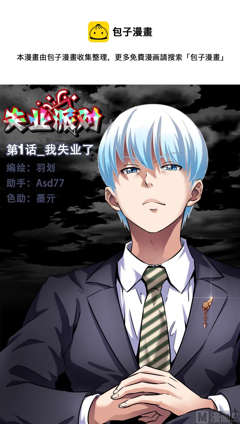 我失业了-第1话