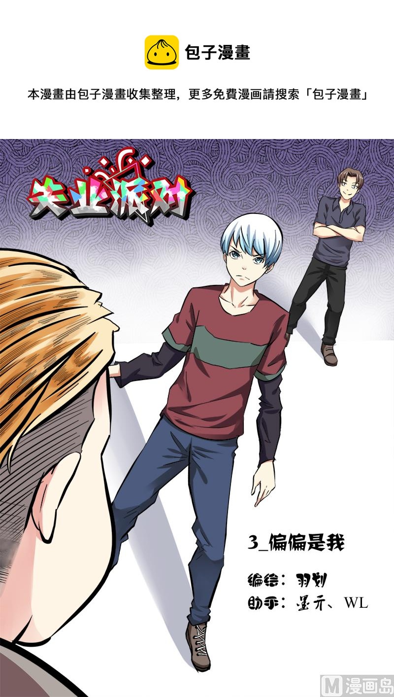 偏偏是我-第3话