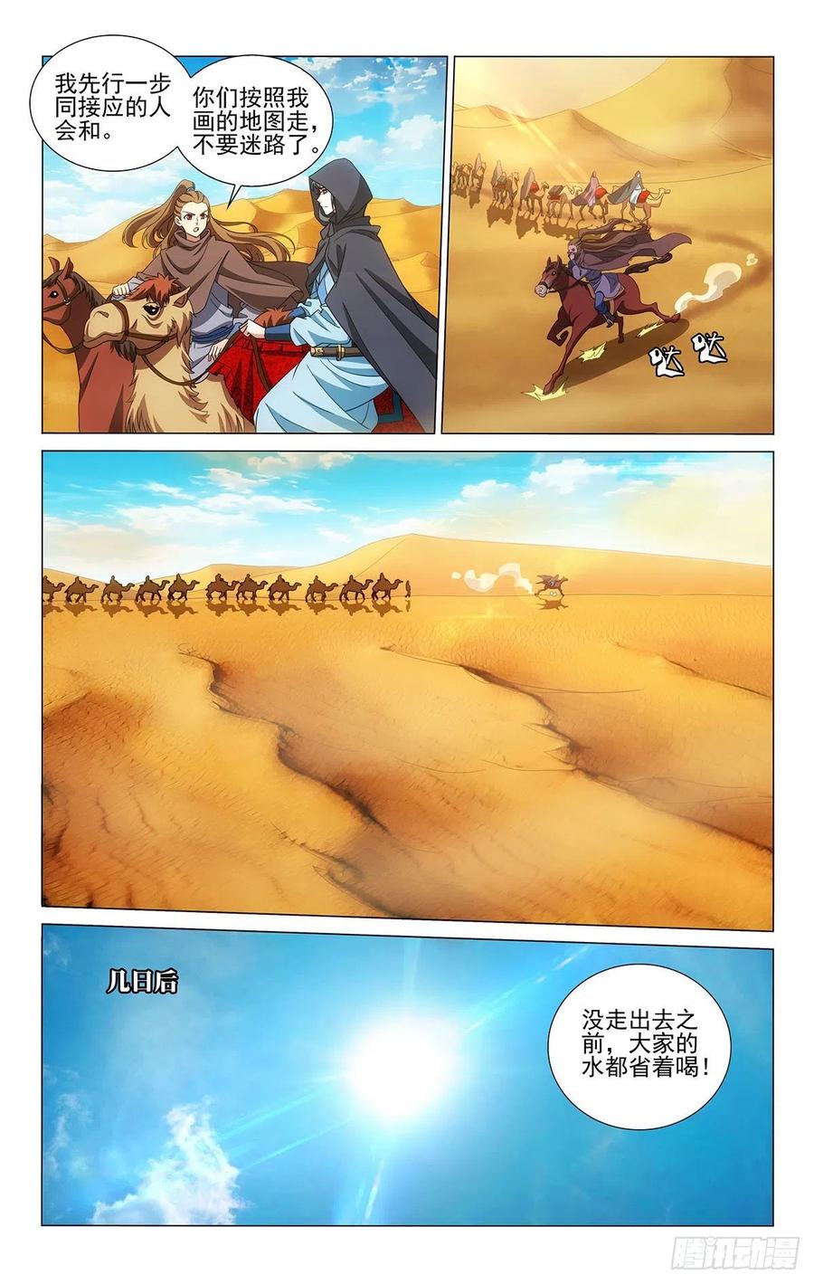 拾憶長安 • 王爺 - 346沙海蜃景磨人心 - 2