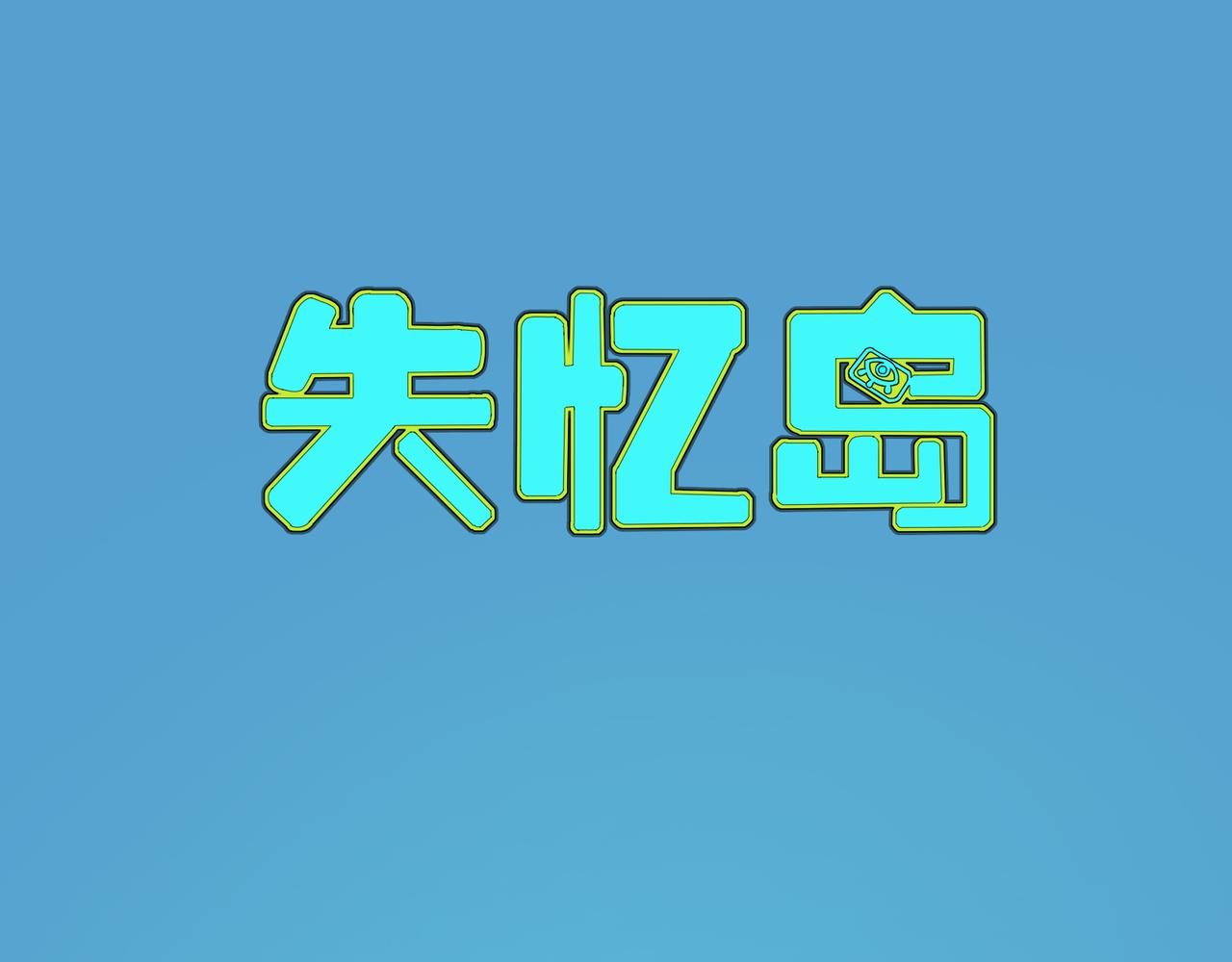 失憶島 - 第一話 身陷失憶島(1/3) - 6