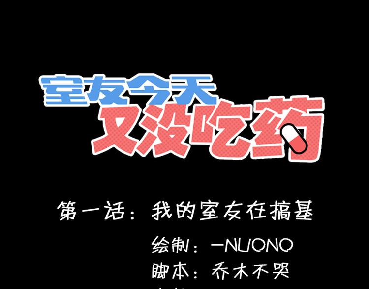 室友今天又沒吃藥 - 第1話 我的室友在搞基 - 1