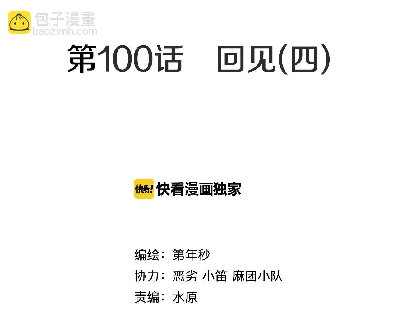 完结篇 回见（4）(1/3)-第103话