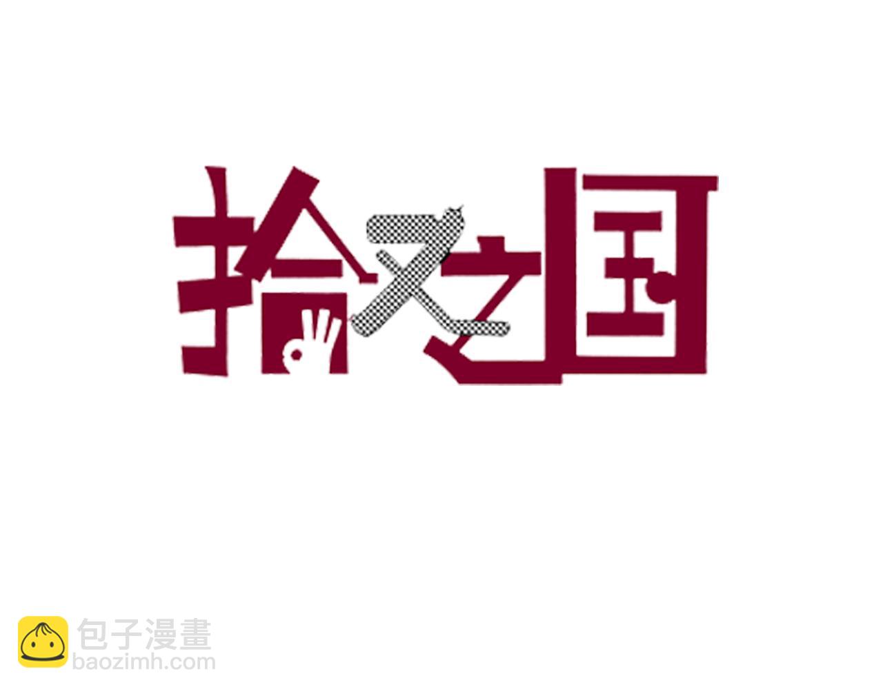 第45话 十八狱中队(1/3)-第47话