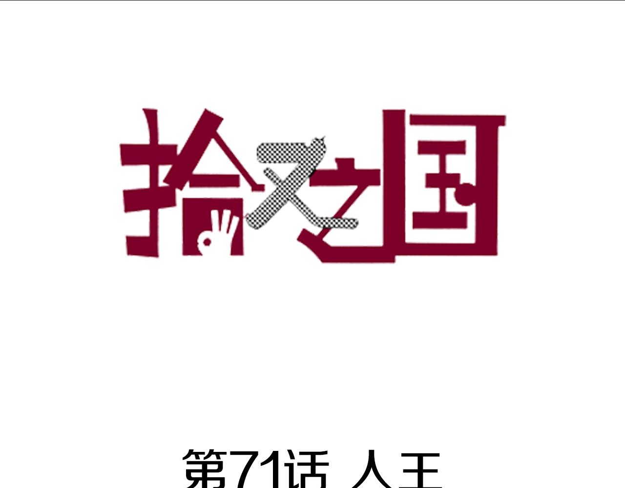 第71话 人王(1/3)-第73话