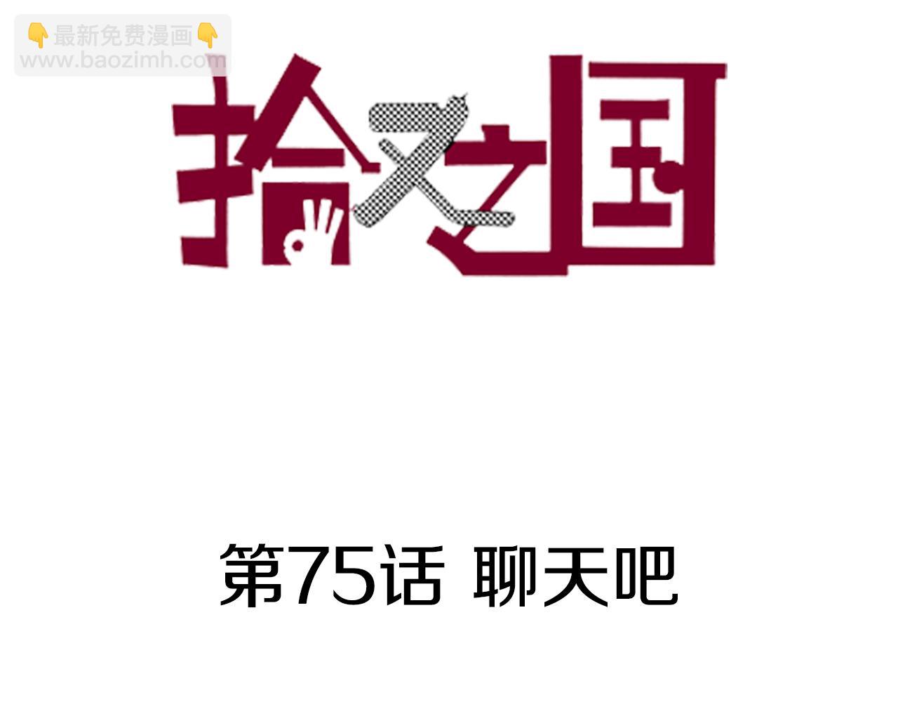 第75话 聊天吧(1/3)-第77话