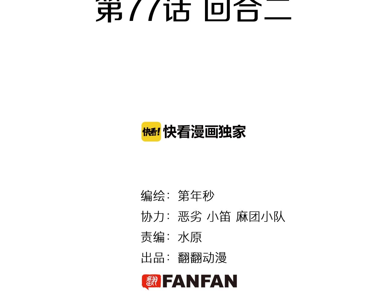 第77话 回合二(1/3)-第79话