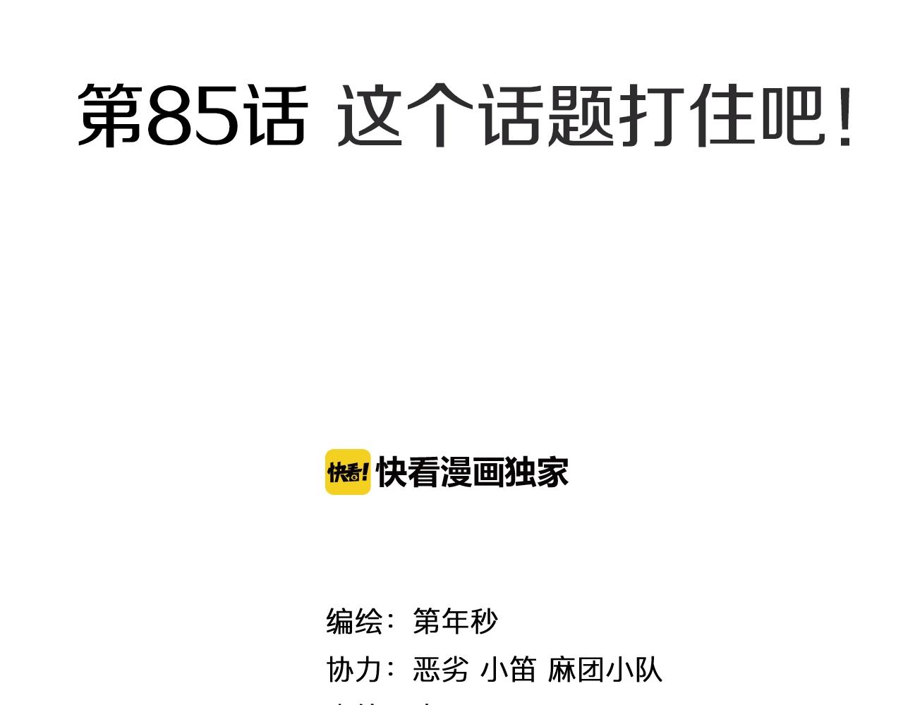 第85&86话 这个话题打住吧(1/3)-第87话