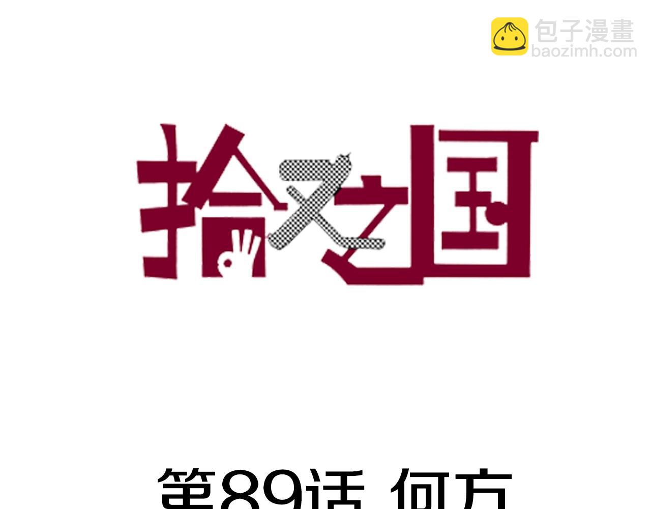 第89话 何方(1/3)-第91话