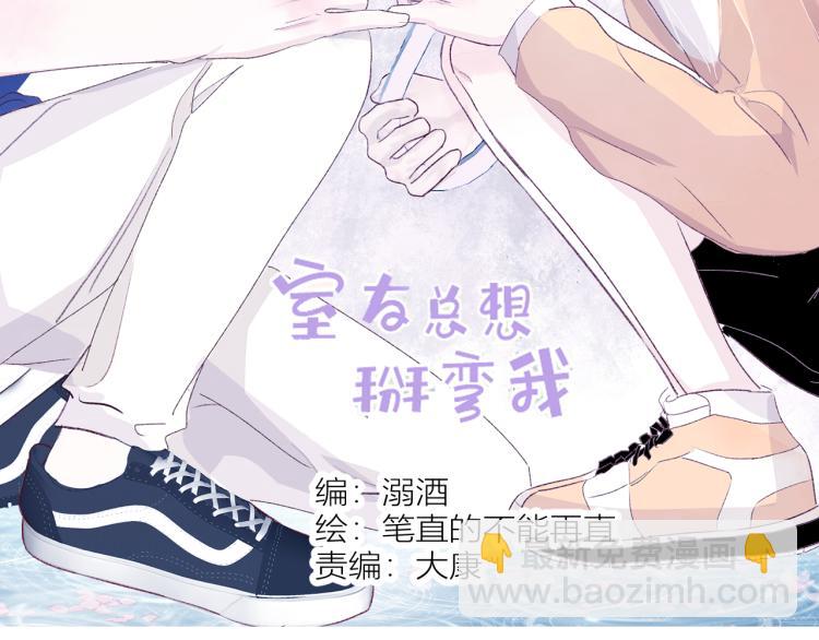 室友總想掰彎我 - 第十三話 覺得他很可愛(1/3) - 3