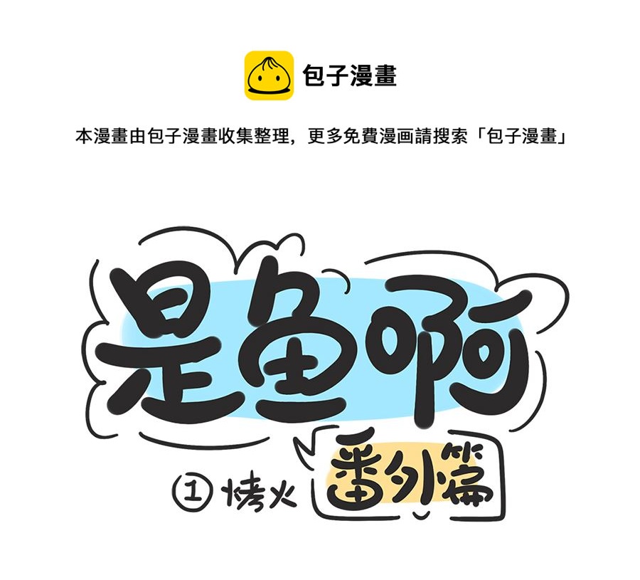 第一话 烤火-第1话