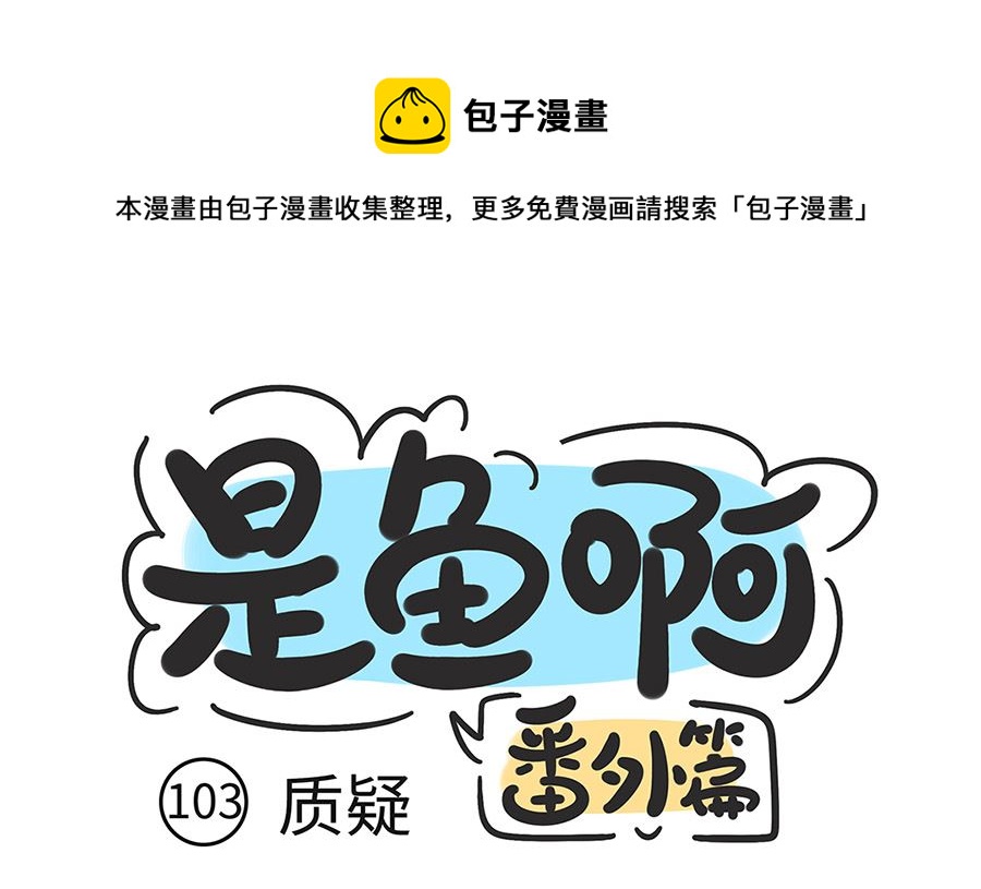 第一百零三话 质疑-第103话