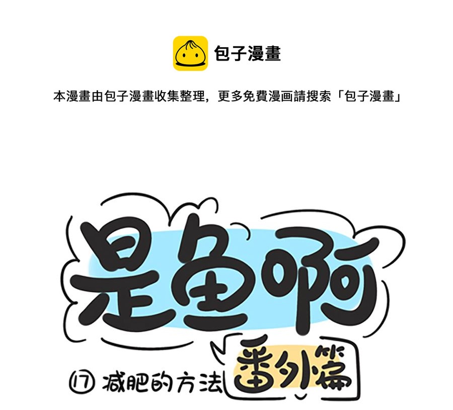 第十七话 减肥的方法-第17话