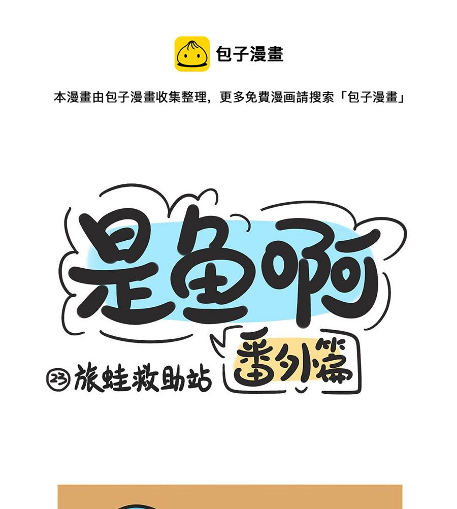 第二十三话 青蛙救助站-第23话