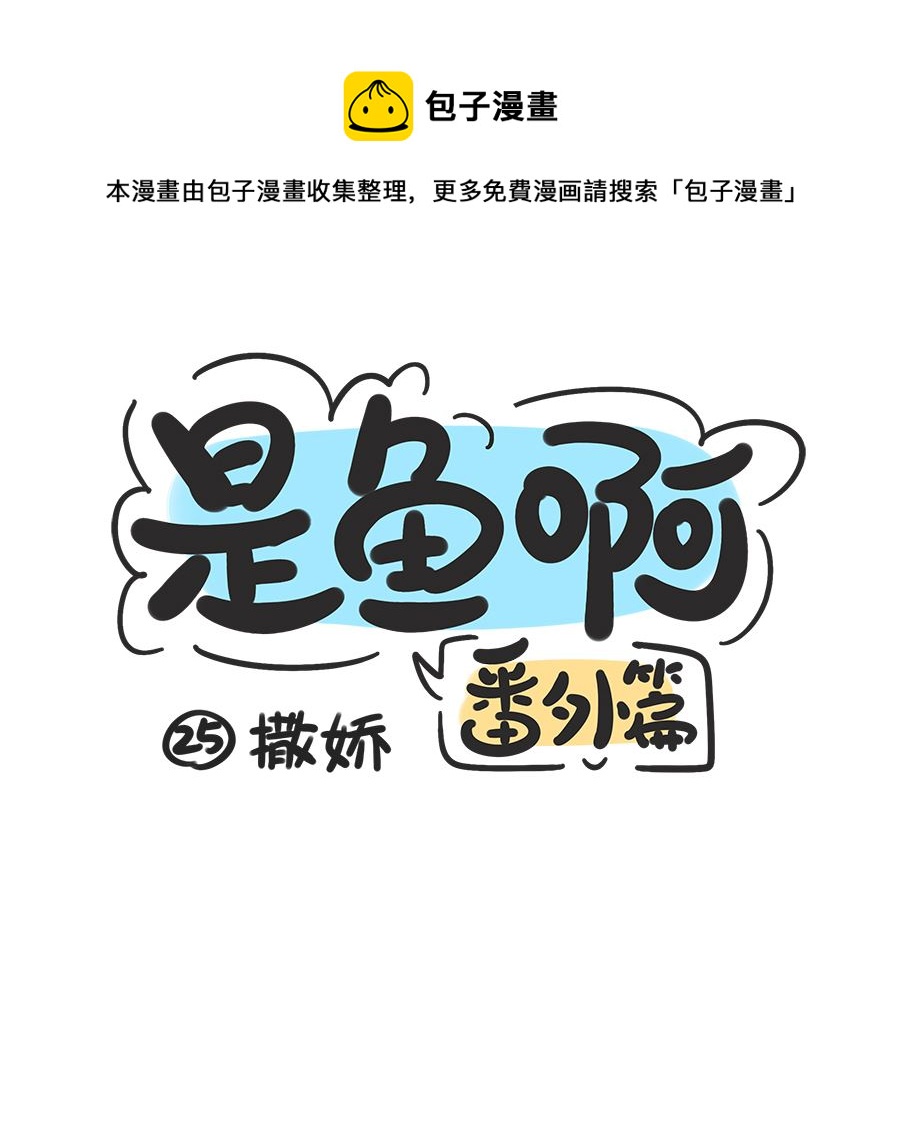 第二十五话 撒娇-第25话