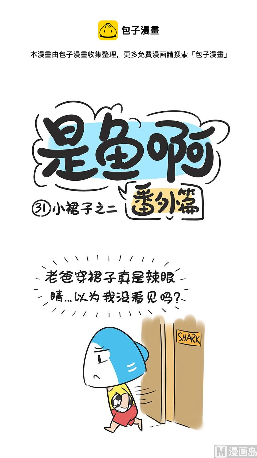 第三十一话 小裙子之二-第31话