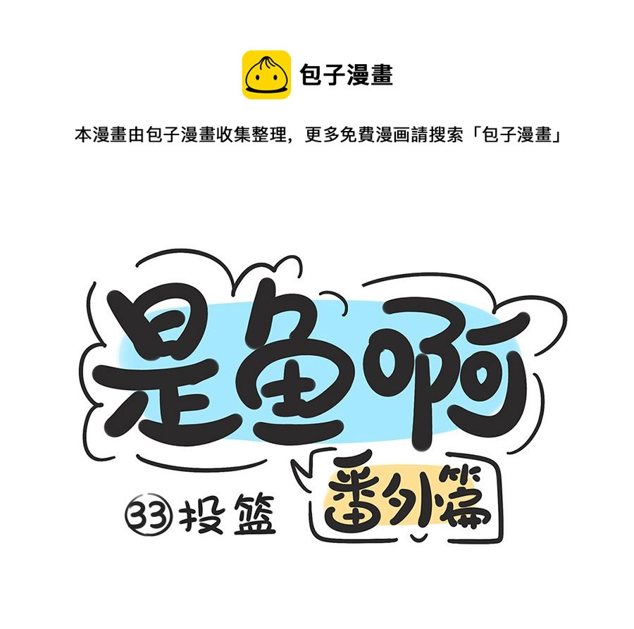第三十三话 投篮-第33话