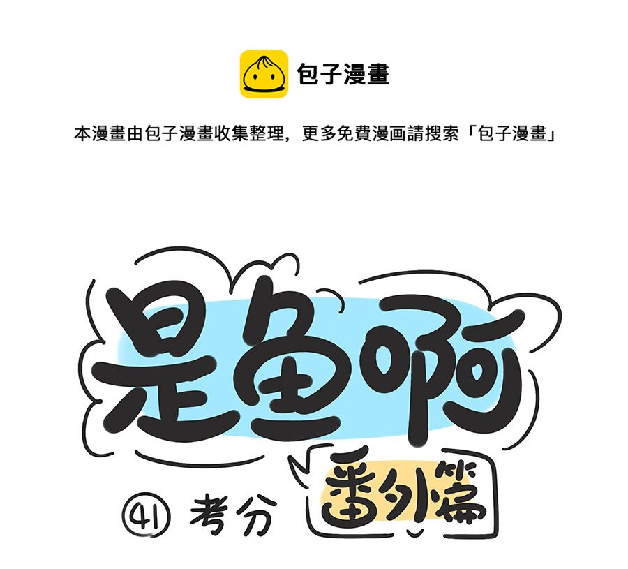 第四十一话 考分-第41话