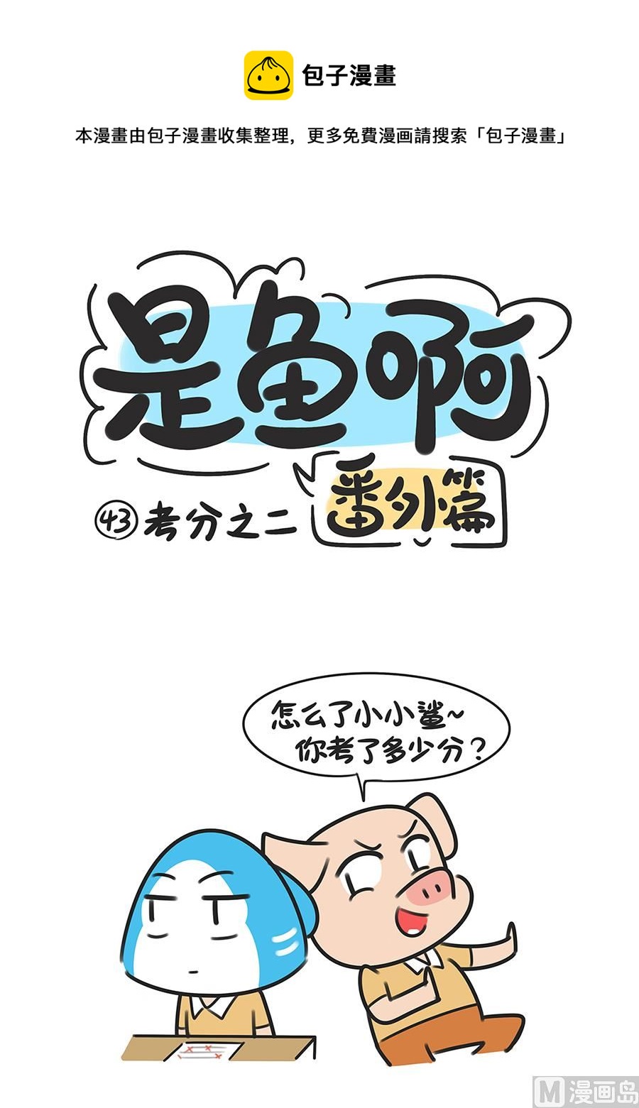 第四十三话 考分之二-第43话