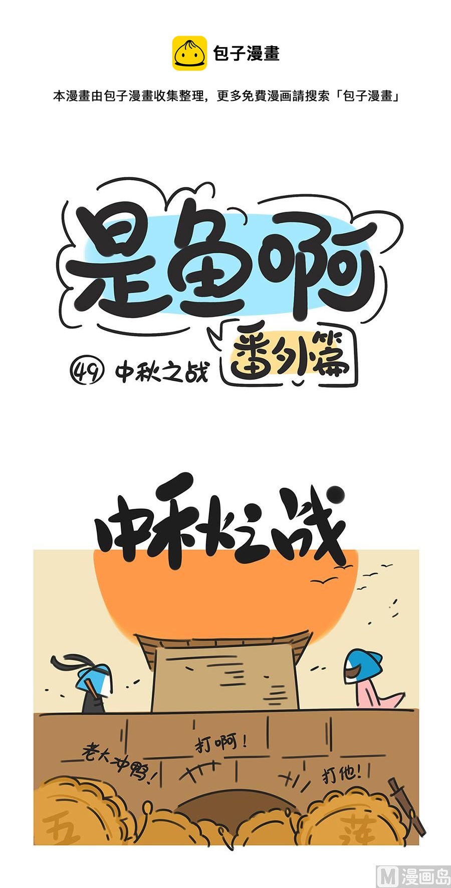 第四十九话 中秋之战-第49话