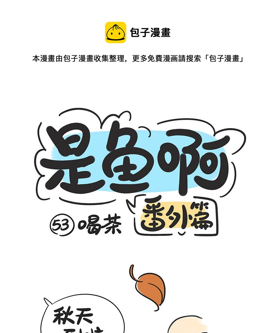 第五十三话 喝茶-第53话