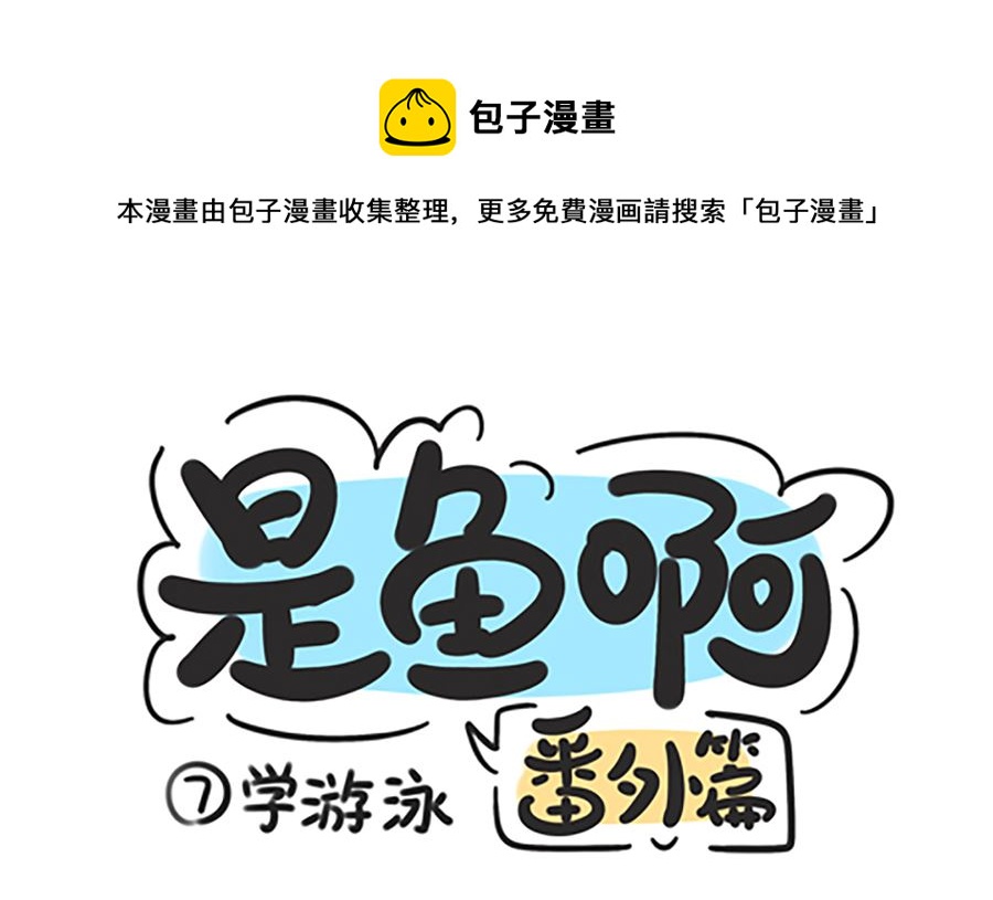 第七话 学游泳-第7话