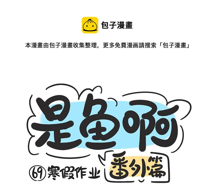 第六十九话 寒假作业-第69话