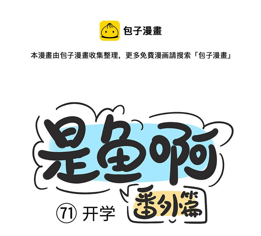 第七十一话 开学-第71话
