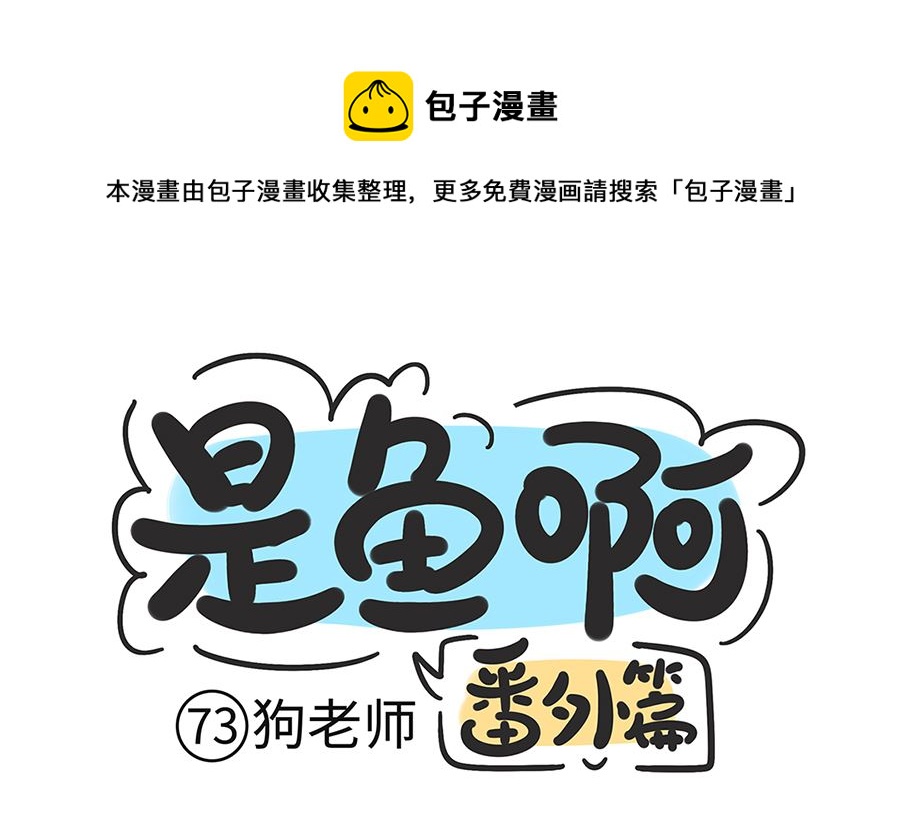 第七十三话 狗老师-第73话