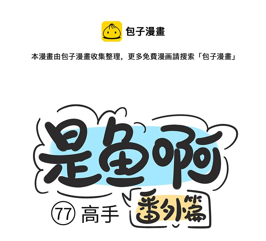 第七十七话 高手-第77话