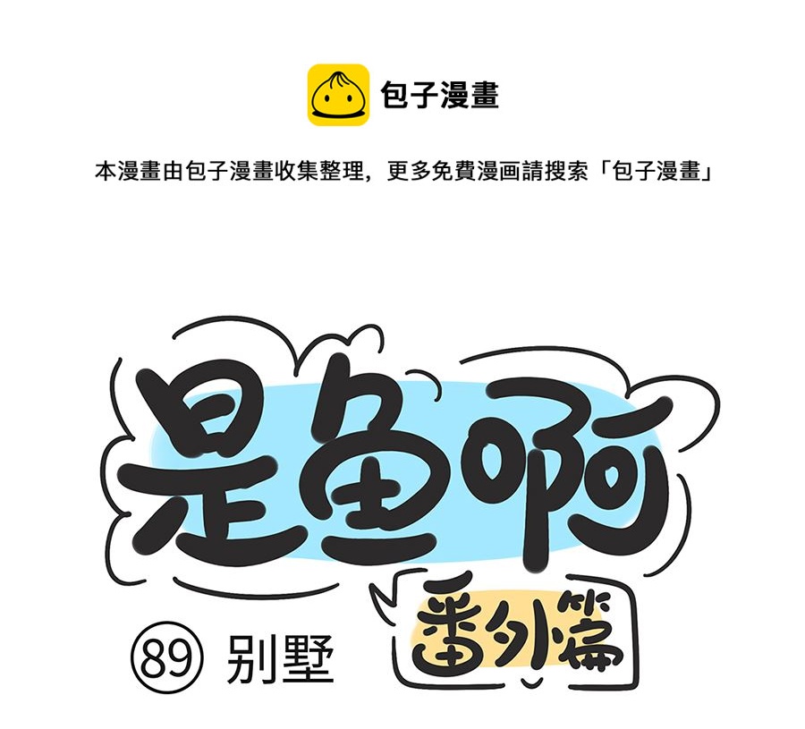 第八十九话 别墅-第89话