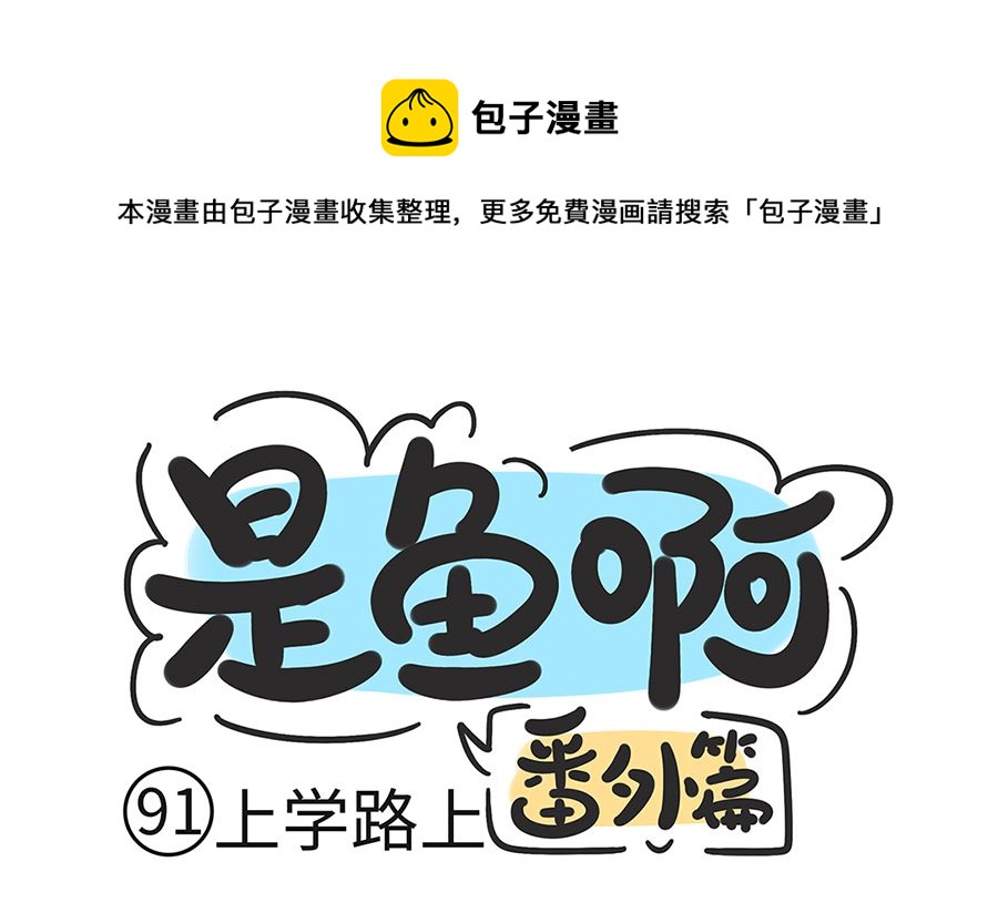 第九十一话 上学路上-第91话