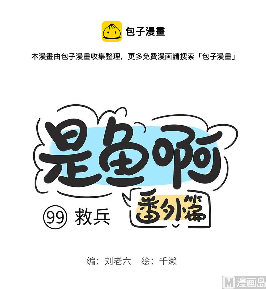 第九十九话 救兵-第99话